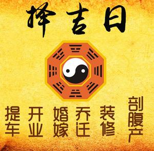 汕头市择吉日