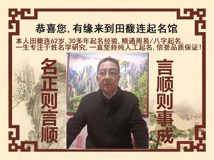 汕头市尚名轩田馥连起名