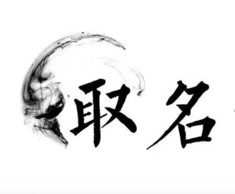  汕头市宝宝取名 大师一对一人工起名