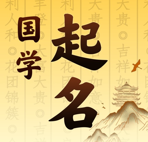 汕头市国学起名 人工起名一对一