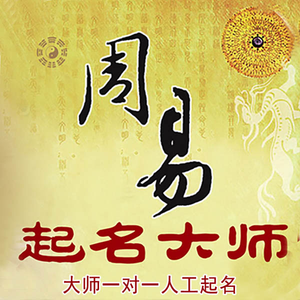 汕头市起名大师 汕头市大师起名 找田大师 41年起名经验