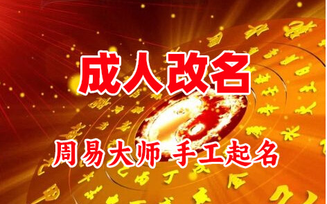 汕头市成人改名-找大师一对一改名先分析后改名
